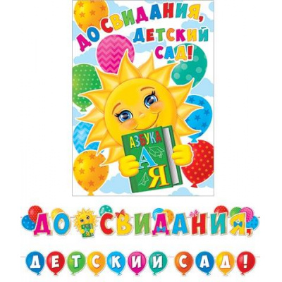Большое фото товара - 815132 Гирлянда+плакат "До свидания, детский сад!" (длина 5м), (МирОткр), 13-962461. Вариант №1
