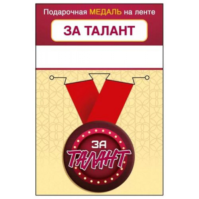 Большое фото товара - 151102455 Медаль металлическая "За талант" (d=56мм, на ленте), (Хорошо), 13-962466. Вариант №1