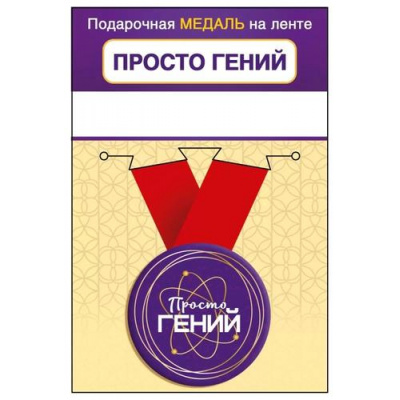 Большое фото товара - 151102456 Медаль металлическая "Просто гений" (d=56мм, на ленте), (Хорошо), 13-962467. Вариант №1