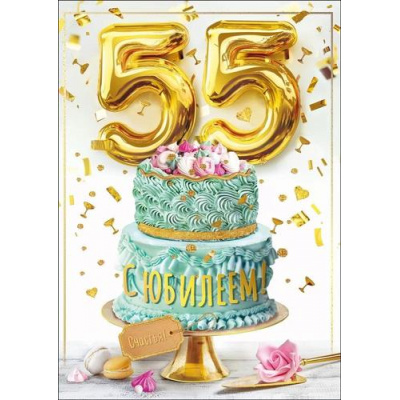 Большое фото товара - 050567 С Юбилеем! 55 (открытка, гигант, текст, фольга), (МирПоздр), 13-962509. Вариант №1