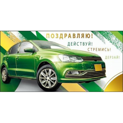 Большое фото товара - 075499 Поздравляю! (конверт для денег, текст, фольга, мужской), (МирПоздр), 13-962528. Вариант №1