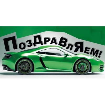 Большое фото товара - 075510 Поздравляем! (конверт для денег, текст, мужской), (МирПоздр), 13-962531. Вариант №1