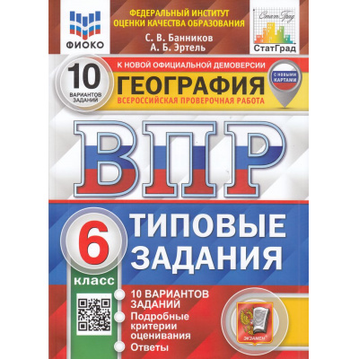 Большое фото товара - ВПР ФГОС География 6кл. Типовые задания (10 вариантов) (ФИОКО) (Банников С.В.,Эртель А.Б.) (к нов.офиц.демоверсии) (СтатГрад) (с новыми картами), (Экзамен, 2025), Обл, c.112, 13-962615. Вариант №1