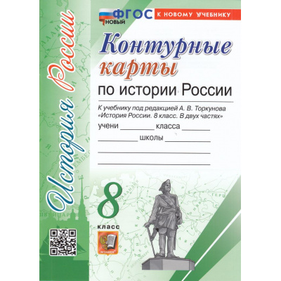 Большое фото товара - К/карты 8кл История России (к учеб. под ред. Торкунова А.В.) (8-е изд.,перераб. и допол.), (Экзамен, 2025), Обл, c.16, 13-962628. Вариант №1
