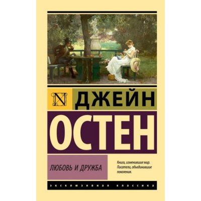 Большое фото товара - ЭксклюзивнаяКлассика-м Остен Дж. Любовь и дружба, (АСТ, 2024), Обл, c.224, 13-962635. Вариант №1