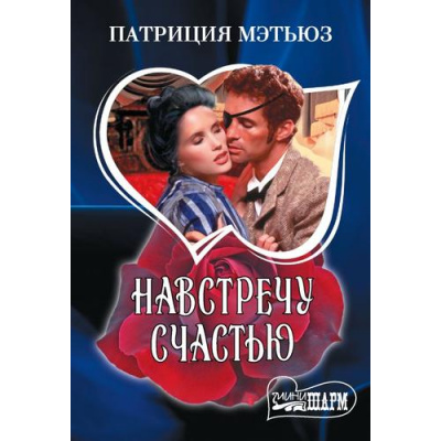 Большое фото товара - Шарм-мини Мэтьюз П. Навстречу счастью, (АСТ, 2024), Обл, c.384, 13-962638. Вариант №1