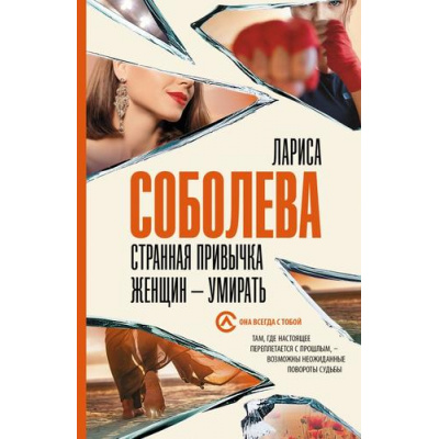 Большое фото товара - ОнаВсегдаСТобой-м Соболева Л.П. Странная привычка женщин-умирать, (АСТ, 2024), Обл, c.384, 13-962639. Вариант №1