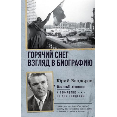 Большое фото товара - ВоенныйДневник Бондарев Ю.В. Горячий снег. Взгляд в биографию, (АСТ,ОГИЗ, 2024), 7Б, c.512, 13-962644. Вариант №1