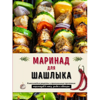Большое фото товара - КулинарноеОткрытие Маринад для шашлыка. Классические рецепты и оригинальные прочтения маринадов к мясу, рыбе и овощам, (Эксмо,ХлебСоль, 2024), 7Б, c.96, 13-962677. Вариант №1