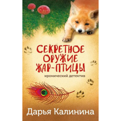 Большое фото товара - ИроническийДетектив-м Калинина Дарья Секретное оружие Жар-птицы (сериал "Юная сыщица и компания"), (Эксмо, 2024), Обл, c.320, 13-962686. Вариант №1