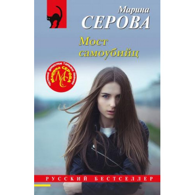 Большое фото товара - РусБест-м Серова М.С. Мост самоубийц, (Эксмо, 2024), Обл, c.320, 13-962717. Вариант №1