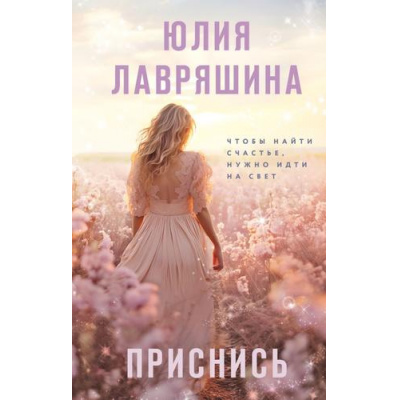 Большое фото товара - Лавряшина Ю.А. Приснись, (Эксмо, 2024), 7Б, c.352, 13-962741. Вариант №1