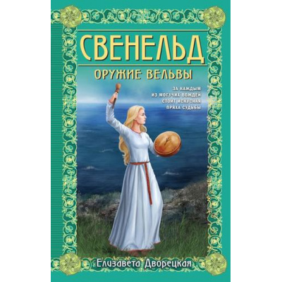 Большое фото товара - ИсторическиеРоманы Дворецкая Е. Свенельд. Оружие вельвы, (Эксмо, 2024), 7Б, c.448, 13-962781. Вариант №1