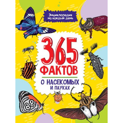 Большое фото товара - ЭнциклопедияНаКаждыйДень 365 фактов о насекомых и пауках, (Проф-Пресс, 2023), 7Бц, c.48, 13-962880. Вариант №1