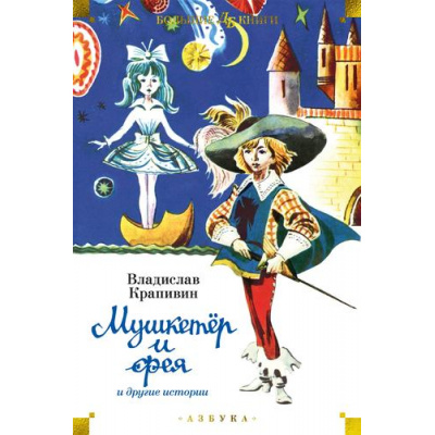 Большое фото товара - ДетскаяБиблиотекаБольшиеКниги Крапивин В. Мушкетер и фея и другие истории (повести и рассказы), (Азбука,АзбукаАттикус, 2023), 7Б, c.832, 13-962910. Вариант №1