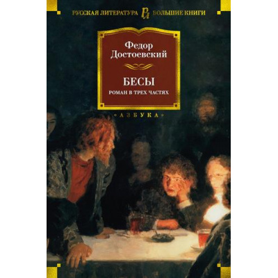 Большое фото товара - РусскаяЛитератураБольшиеКниги Достоевский Ф. Бесы, (Азбука,АзбукаАттикус, 2024), 7Б, c.640, 13-962923. Вариант №1