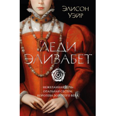 Большое фото товара - TheBigBook Уэйр Э. Леди Элизабет (исторический роман), (Азбука,АзбукаАттикус, 2024), 7Б, c.512, 13-962928. Вариант №1