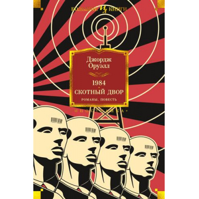 Большое фото товара - ИностраннаяЛитератураБольшиеКниги Оруэлл Д. 1984. Скотный Двор. Романы, повесть, (Иностранка,Азбука-Аттикус, 2024), 7Б, c.768, 13-962935. Вариант №1