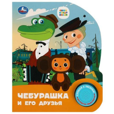 Большое фото товара - Чебурашка и его друзья (Союзмультфильм) (звуковой модуль, 1 кнопка, 3 песенки, вырубка), (Умка, 2023), К, c.8, 13-963001. Вариант №1