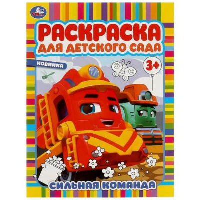 Большое фото товара - РаскраскаДляДетскогоСада Сильная команда (А4) (от 3 лет), (Умка, 2024), Обл, c.8, 13-963025. Вариант №1