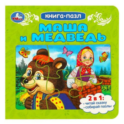 Большое фото товара - КнигаПазл Маша и Медведь (2в1, 5 пазлов, 160*160мм), (Умка, 2023), К, c.10, 13-963029. Вариант №1