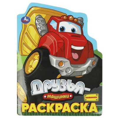 Большое фото товара - Раскраска Друзья-машинки (А4, вырубка), (Умка, 2023), Обл, c.16, 13-963057. Вариант №1