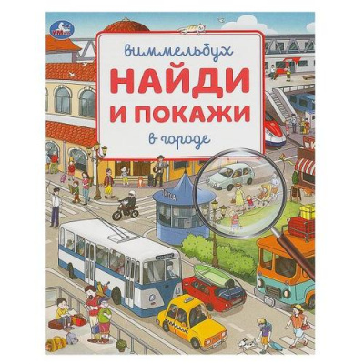 Большое фото товара - НайдиИПокажи В городе (виммельбух), (Умка, 2023), Обл, c.16, 13-963061. Вариант №1
