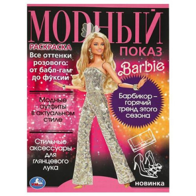 Большое фото товара - Раскраска Модный показ. Барби (А4), (Умка, 2023), Обл, c.16, 13-963074. Вариант №1