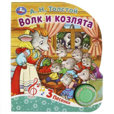 Большое фото товара - Волк и козлята (Толстой А.Н.) (звуковой модуль, 1 кнопка, 3 песенки, вырубка), (Умка, 2023), К, c.8, 13-963075. Вариант №1