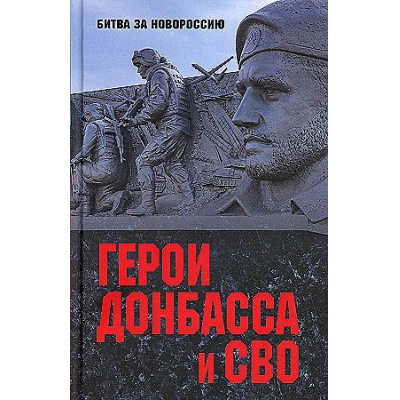 Большое фото товара - БитваЗаНовороссию Шишкова-Шипунова С.Е. Герои Донбасса и СВО, (Вече, 2025), 7Б, c.304, 13-963102. Вариант №1