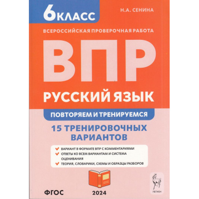 Большое фото товара - ВПР ФГОС Русский язык 6кл. Повторяем и тренируемся. 15 тренировочных вариантов (Сенина Н.А.) (8-е изд.) (см код 995106), (Легион, 2024), Обл, c.208, 13-963684. Вариант №1