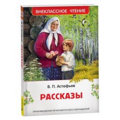 Большое фото товара - ВнеклассноеЧтение Астафьев В. Рассказы, (Росмэн/Росмэн-Пресс, 2026), 7Бц, c.160, 13-963694. Вариант №1