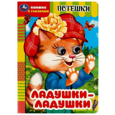 Большое фото товара - КнижкаСГлазками Ладушки-ладушки. Потешки, (Умка, 2024), К, c.8, 13-963715. Вариант №1