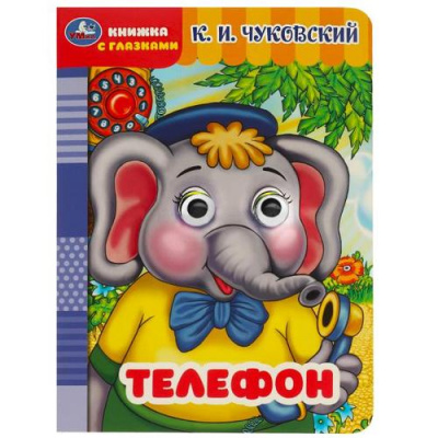 Большое фото товара - КнижкаСГлазками Телефон (Чуковский К.И.), (Умка, 2024), К, c.8, 13-963718. Вариант №1