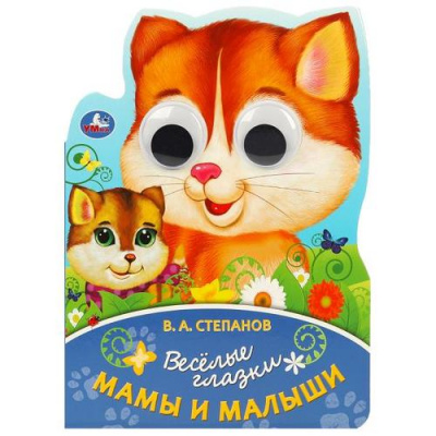 Большое фото товара - ВеселыеГлазки Мамы и малыши (Степанов В.А.) (цельнокрытая) (вырубка), (Умка, 2024), К, c.8, 13-963749. Вариант №1
