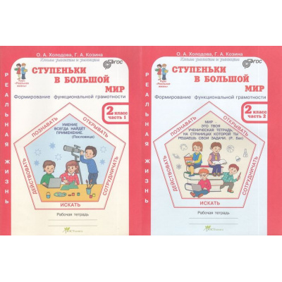 Большое фото товара - ЮнымУмникамИУмницамФГОС Холодова О.А., Козина Г.А. Ступеньки в большой мир. Формирование функциональной граммотности 2кл. Курс "Реальная жизнь" (рабочая тетрадь) (комплект в 2-х ч.), (РостКнига, 2024), Обл, c.168, 13-963812. Вариант №1