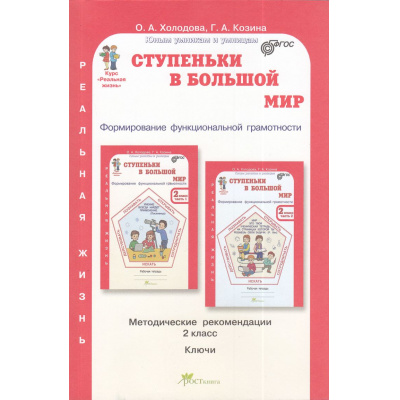 Большое фото товара - ЮнымУмникамИУмницамФГОС Холодова О.А., Козина Г.А. Ступеньки в большой мир. Формирование функциональной граммотности 2кл. Курс "Реальная жизнь". Методическое пособие (ключи), (РостКнига, 2024), Обл, c.128, 13-963813. Вариант №1