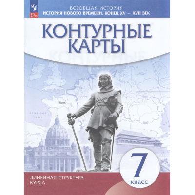 Большое фото товара - К/карты 7кл История нового времени. Конец XV - XVII вв (Линейная структура курса), (Просвещение, 2026), Обл, c.16, 13-963821. Вариант №1