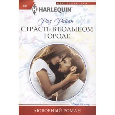 Большое фото товара - ЛюбовныйРоман-м Райан Р. Страсть в большом городе, (ЦентрПолиграф, 2024), Обл, c.159, 13-964123. Вариант №1