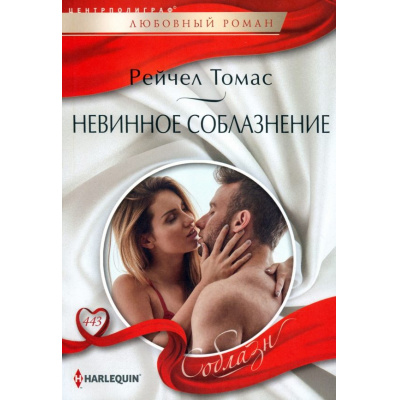 Большое фото товара - ЛюбовныйРоманСоблазн-м Томас Р. Невинное соблазнение, (ЦентрПолиграф, 2024), Обл, c.159, 13-964126. Вариант №1