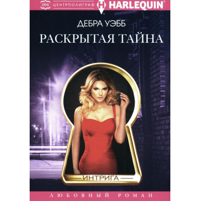 Большое фото товара - Интрига-м Уэбб Д. Раскрытая тайна, (ЦентрПолиграф, 2024), Обл, c.191, 13-964127. Вариант №1