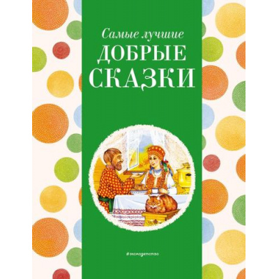 Большое фото товара - Самые лучшие добрые сказки, (Эксмо,Детство, 2024), 7Б, c.136, 13-964150. Вариант №1