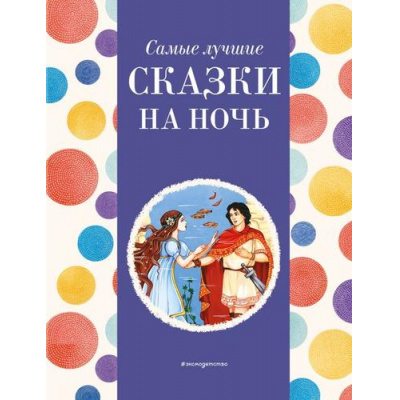 Большое фото товара - Самые лучшие сказки на ночь, (Эксмо,Детство, 2024), 7Б, c.136, 13-964151. Вариант №1