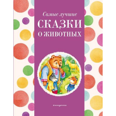 Большое фото товара - Самые лучшие сказки о животных, (Эксмо, 2024), 7Б, c.136, 13-964153. Вариант №1