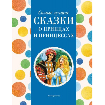 Большое фото товара - Самые лучшие сказки о принцах и принцессах, (Эксмо,Детство, 2024), 7Б, c.136, 13-964154. Вариант №1
