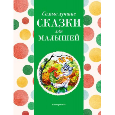 Большое фото товара - Самые лучшие сказки для малышей, (Эксмо,Детство, 2024), 7Б, c.136, 13-964156. Вариант №1