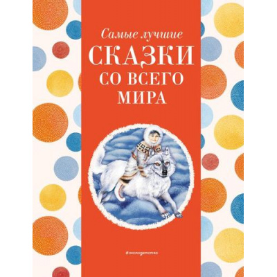 Большое фото товара - Самые лучшие сказки со всего мира, (Эксмо,Детство, 2024), 7Б, c.136, 13-964158. Вариант №1