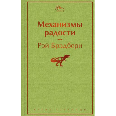Большое фото товара - ЯркиеСтраницы Брэдбери Р. Механизмы радости, (Эксмо, 2024), 7Б, c.320, 13-964167. Вариант №1