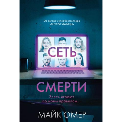 Большое фото товара - ГлавныйТриллерГода-м Омер М. Сеть смерти, (Эксмо, 2024), Обл, c.352, 13-964175. Вариант №1