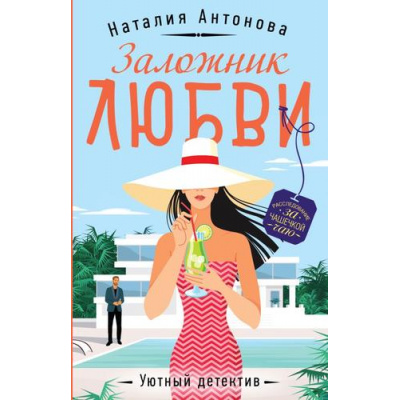 Большое фото товара - УютныйДетектив-м Антонова Н.Н. Заложник любви (сериал "Детективы-профессионалы Мирослава и Морис"), (Эксмо, 2024), Обл, c.320, 13-964192. Вариант №1